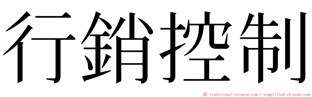 行銷控制 ming font