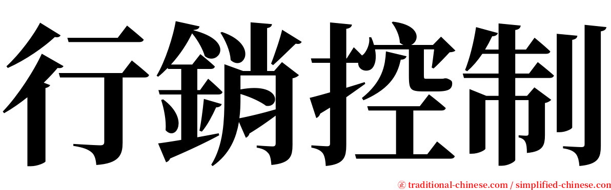 行銷控制 serif font