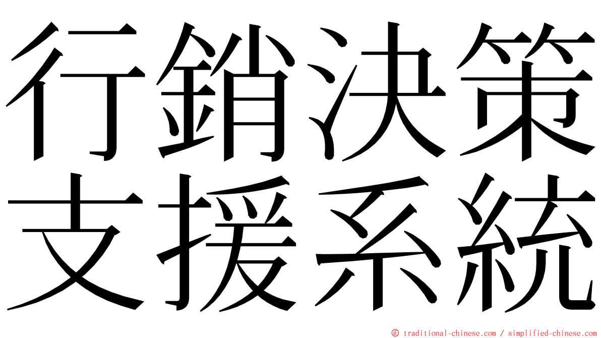 行銷決策支援系統 ming font