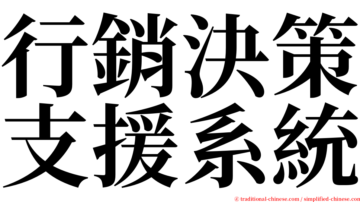 行銷決策支援系統 serif font