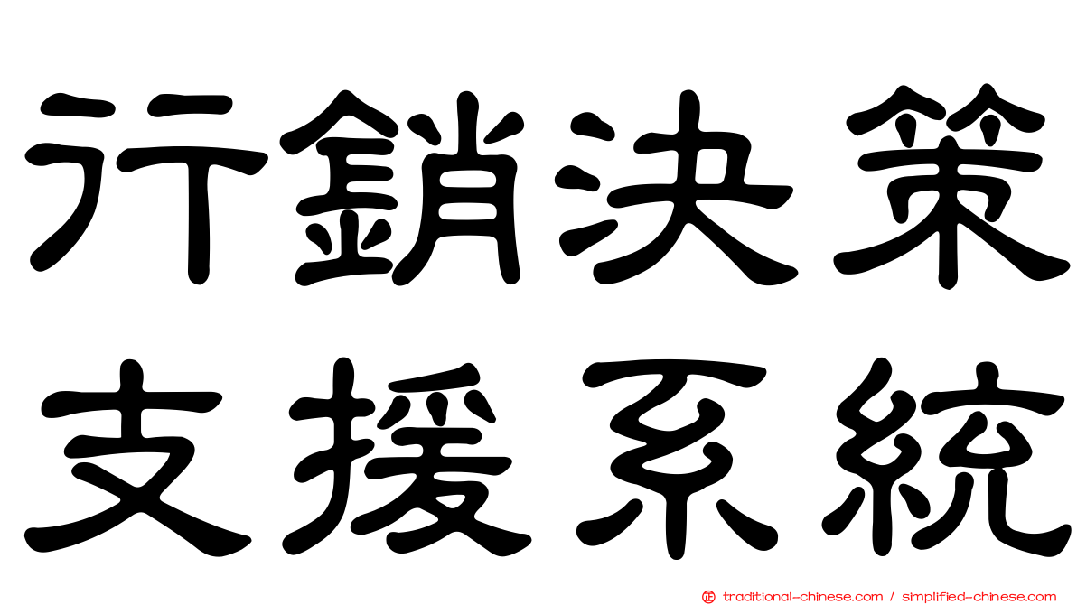 行銷決策支援系統