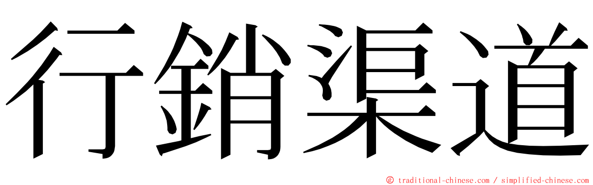 行銷渠道 ming font