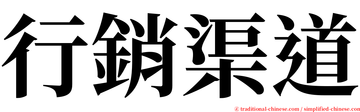 行銷渠道 serif font