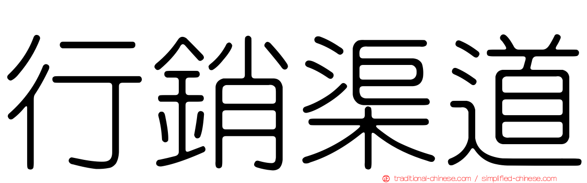 行銷渠道