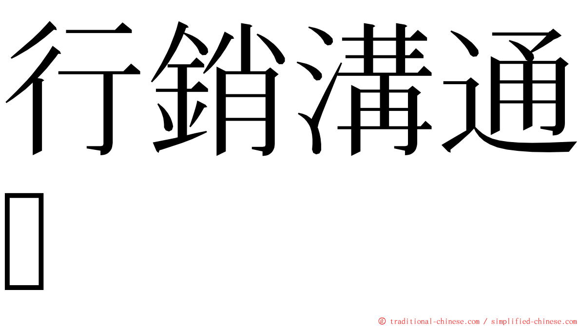 行銷溝通 ming font