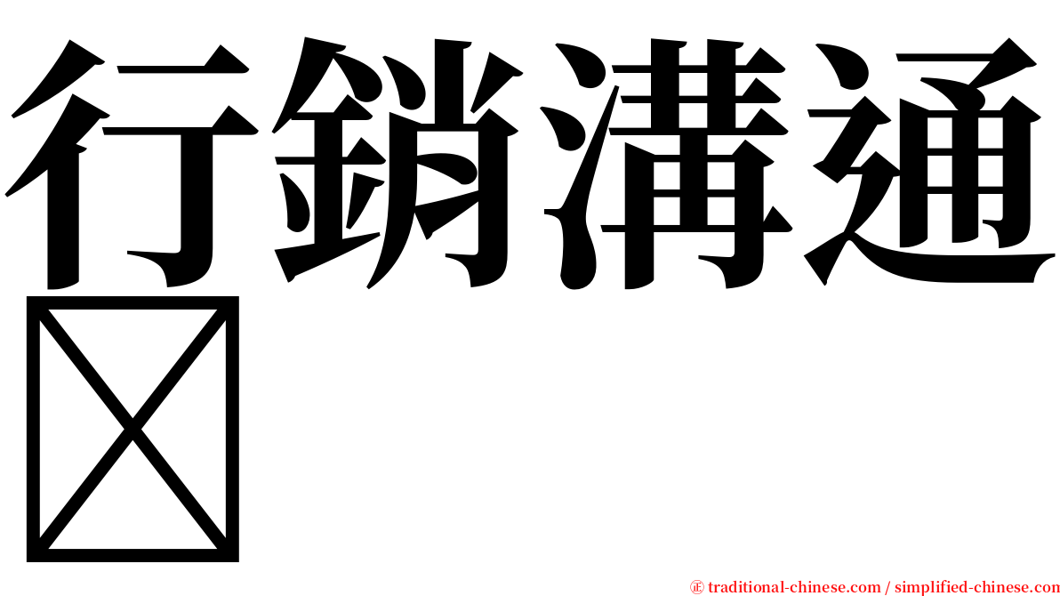 行銷溝通 serif font