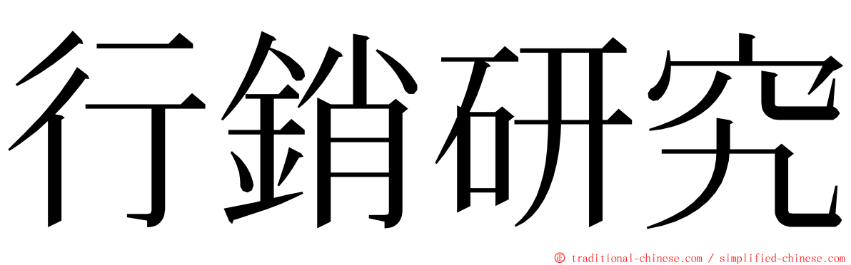 行銷研究 ming font