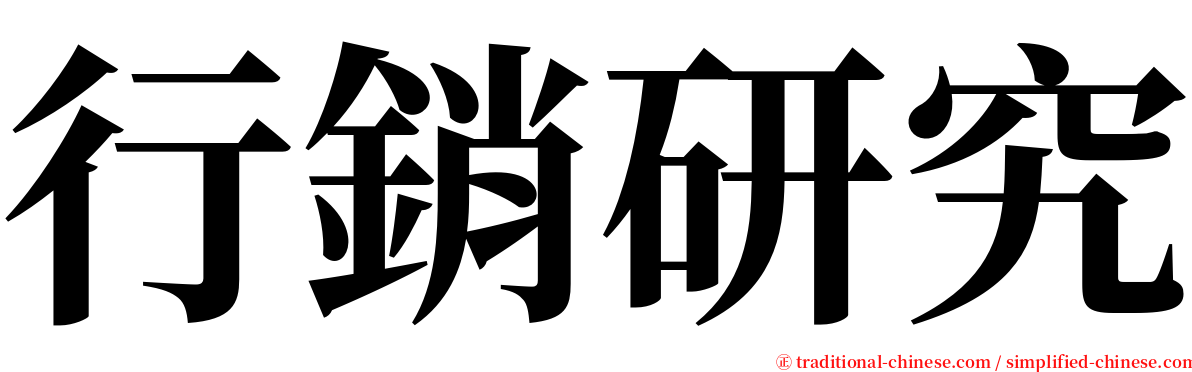 行銷研究 serif font