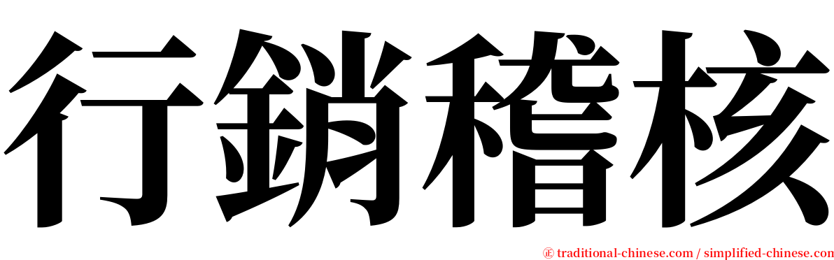 行銷稽核 serif font