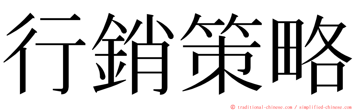 行銷策略 ming font