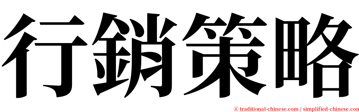 行銷策略 serif font