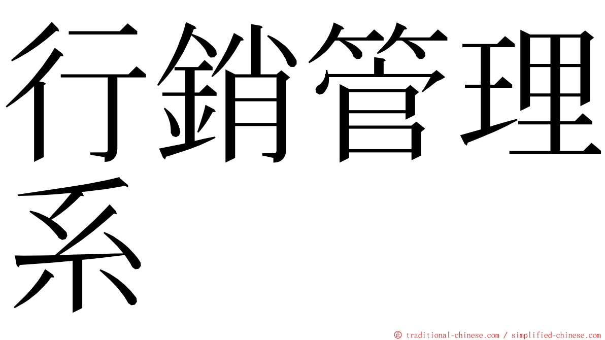 行銷管理系 ming font