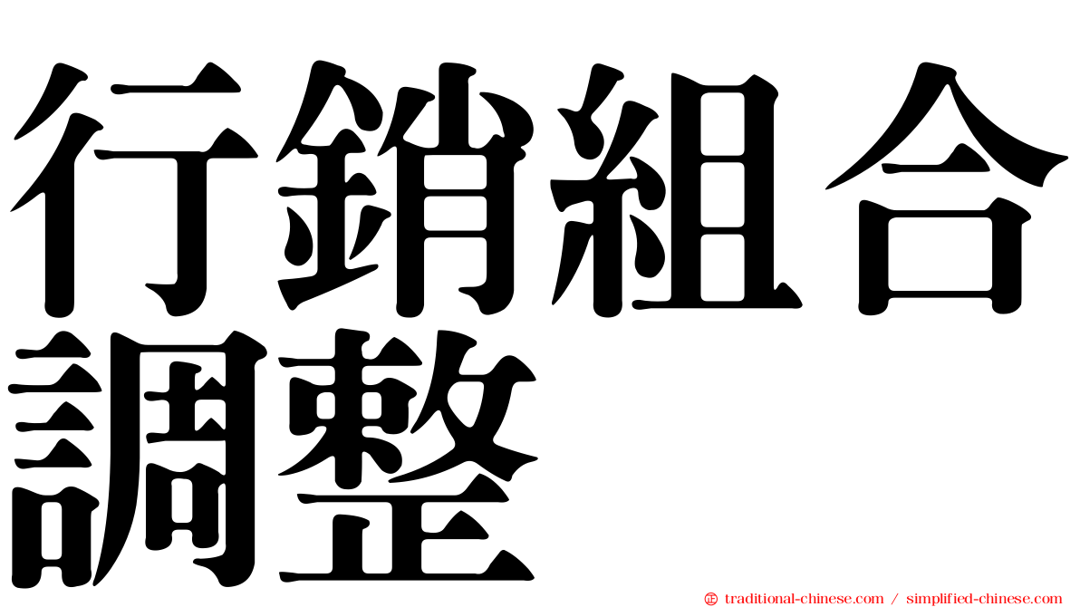 行銷組合調整