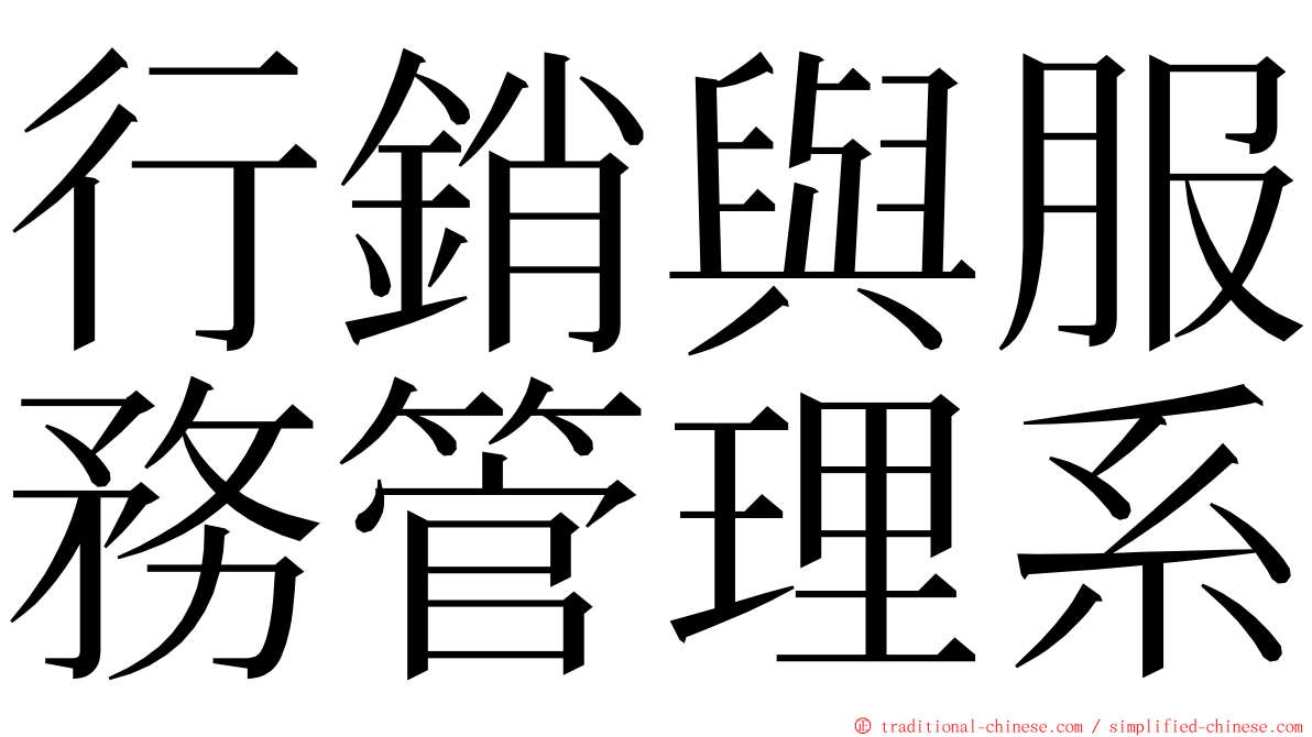 行銷與服務管理系 ming font