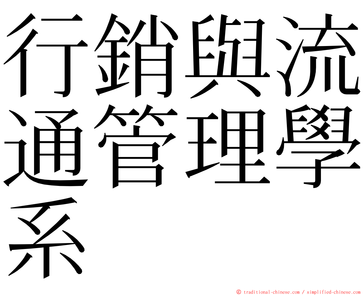 行銷與流通管理學系 ming font