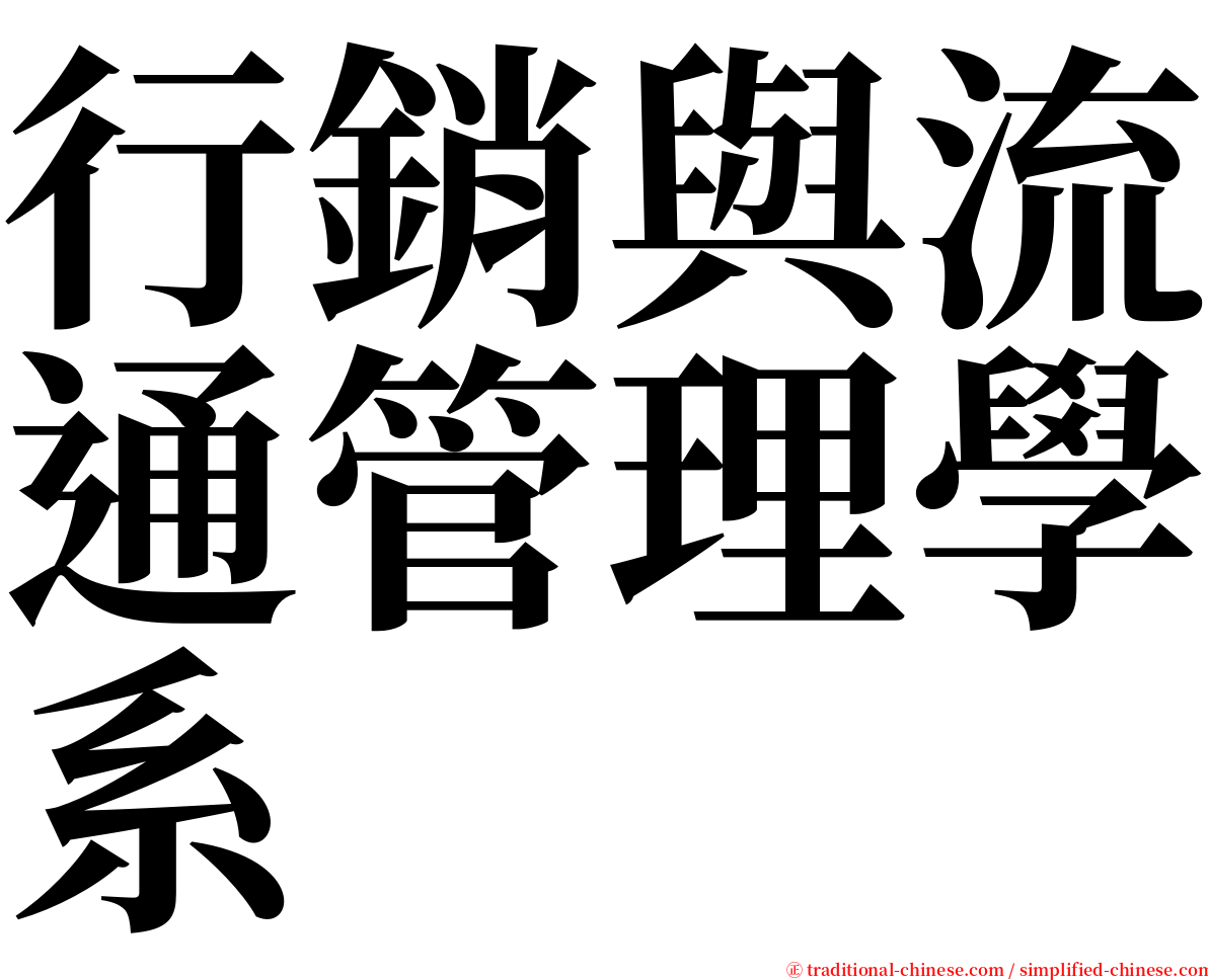 行銷與流通管理學系 serif font