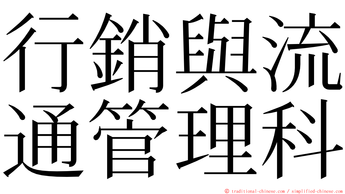 行銷與流通管理科 ming font