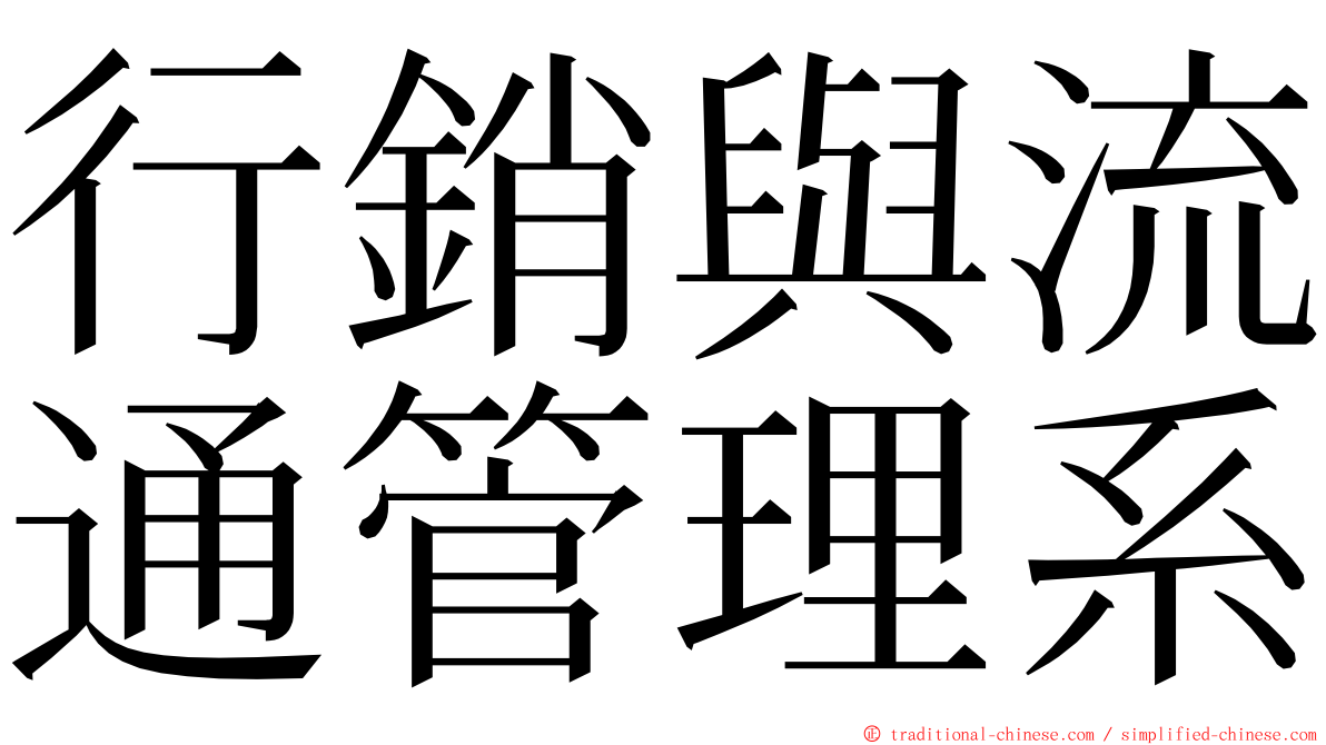 行銷與流通管理系 ming font