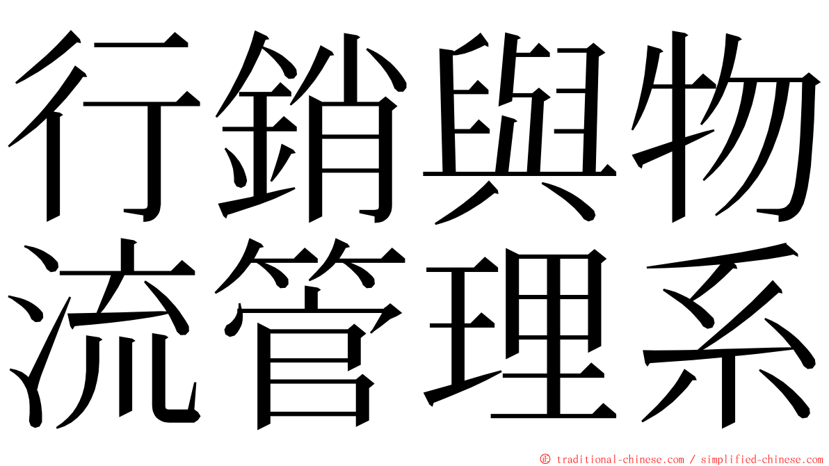 行銷與物流管理系 ming font