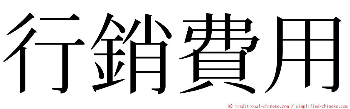 行銷費用 ming font