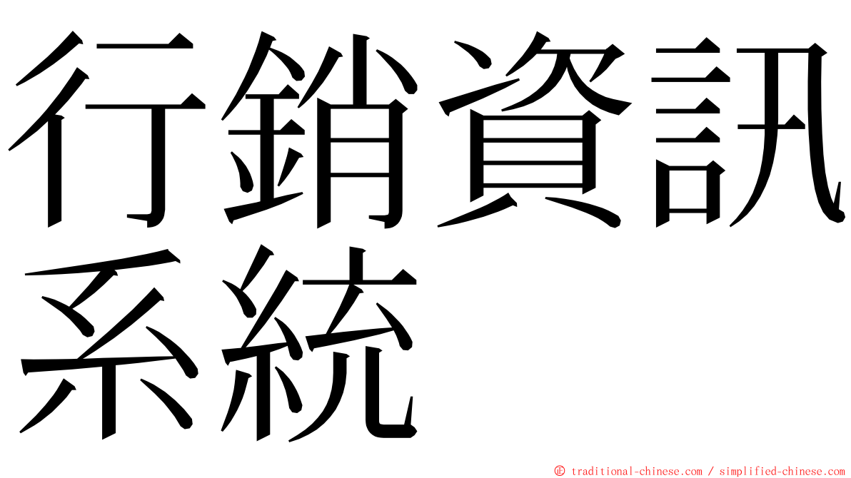 行銷資訊系統 ming font