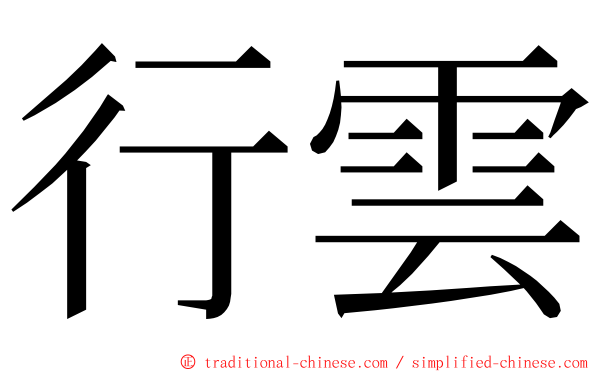 行雲 ming font