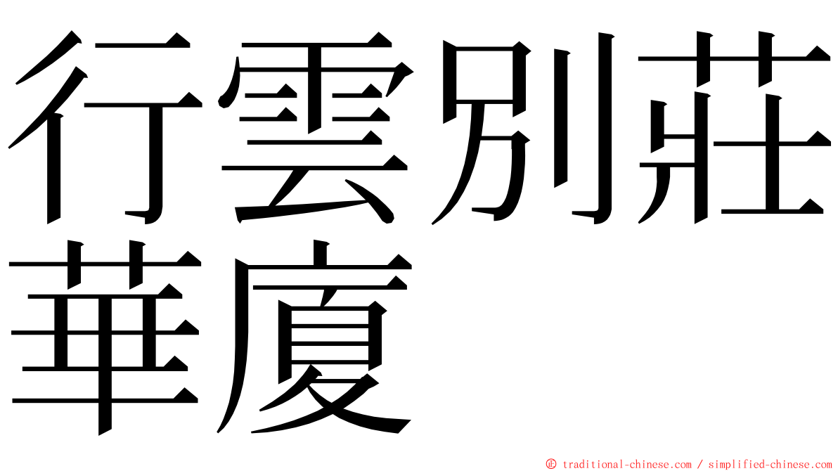 行雲別莊華廈 ming font