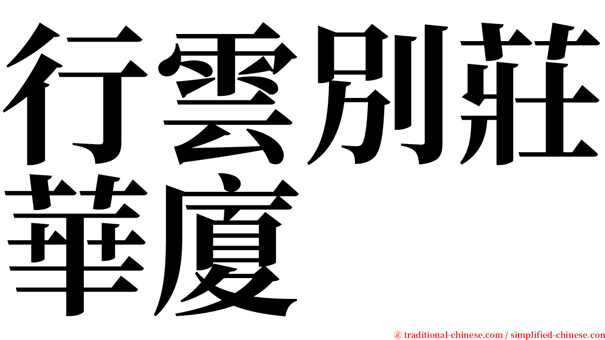 行雲別莊華廈 serif font