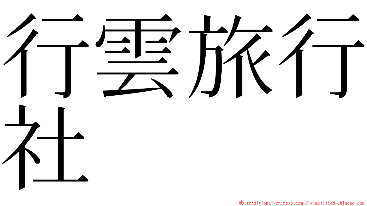 行雲旅行社 ming font