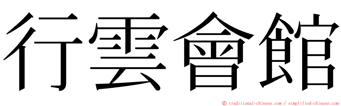 行雲會館 ming font