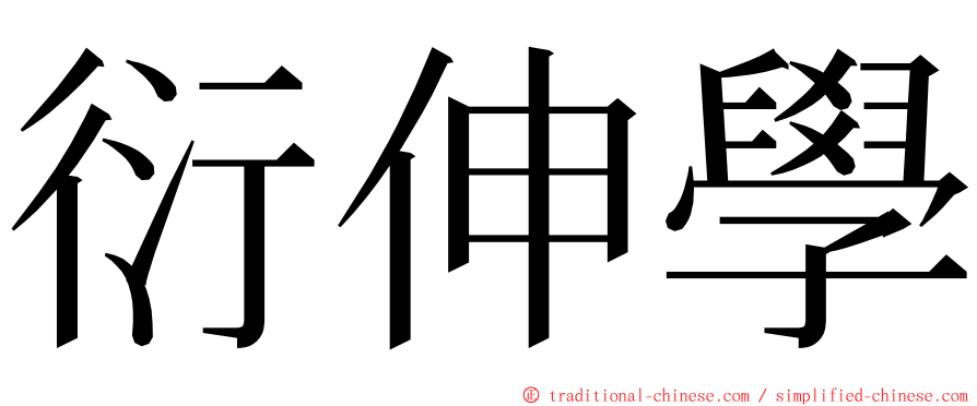 衍伸學 ming font