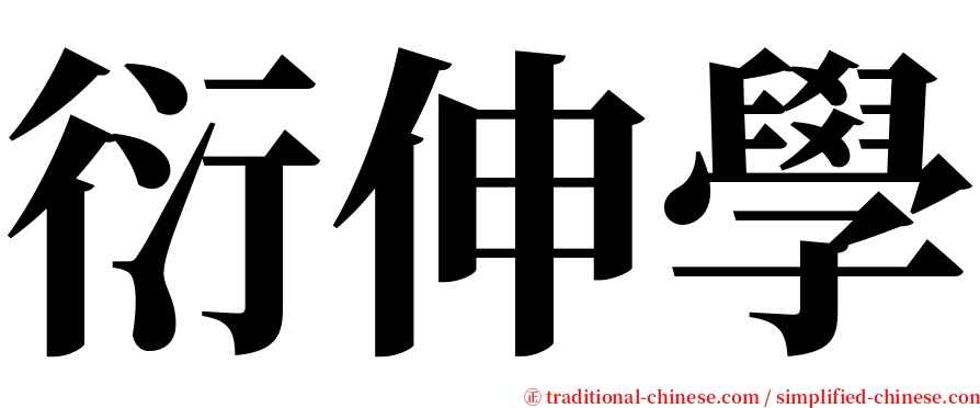 衍伸學 serif font