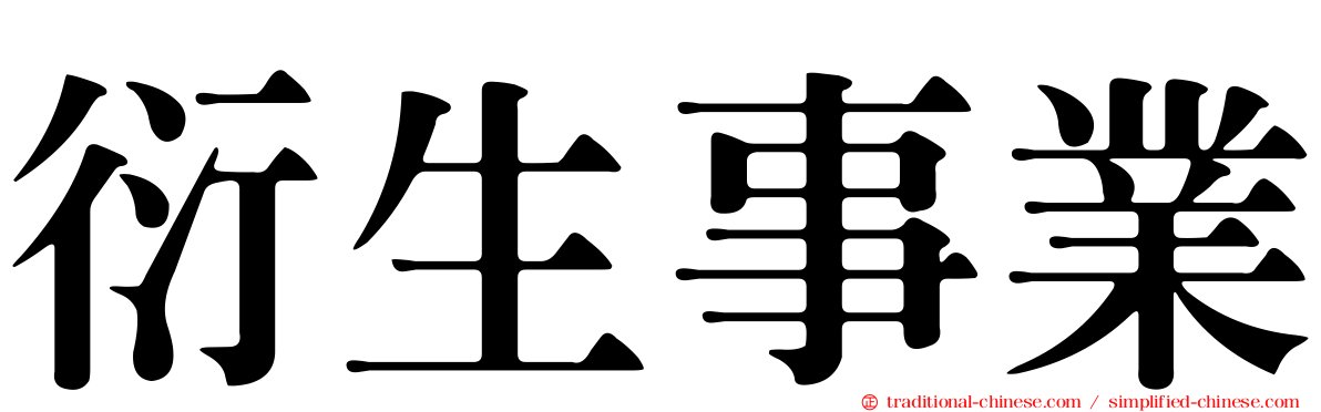 衍生事業