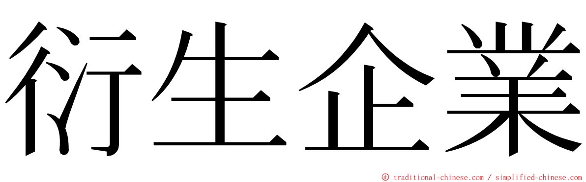 衍生企業 ming font