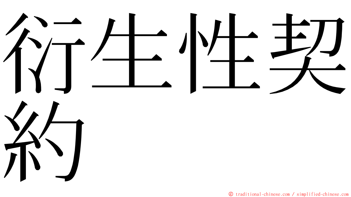 衍生性契約 ming font