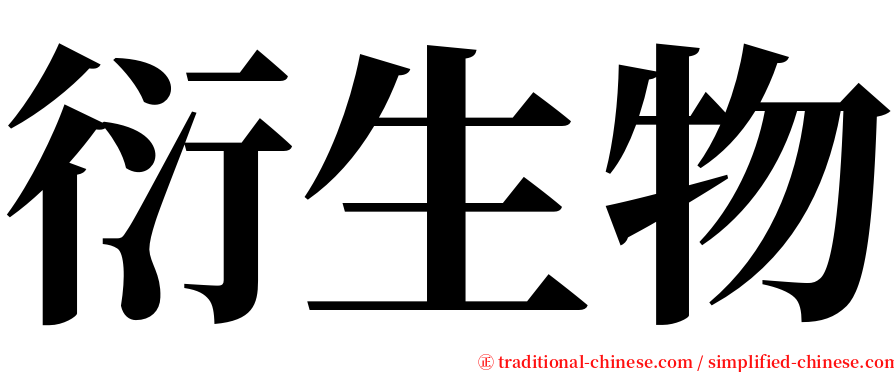 衍生物 serif font