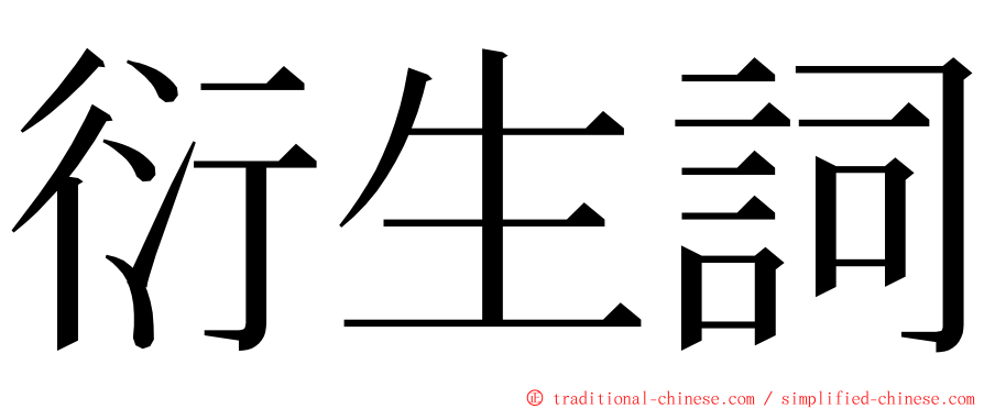 衍生詞 ming font