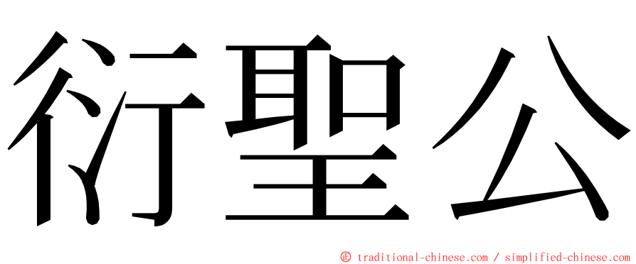 衍聖公 ming font