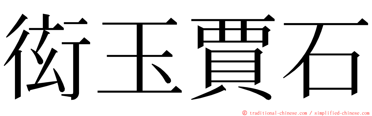 衒玉賈石 ming font