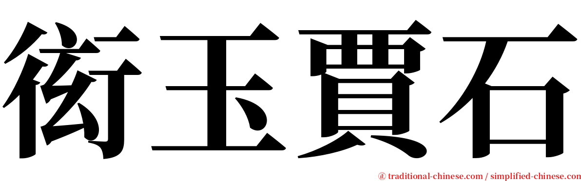 衒玉賈石 serif font