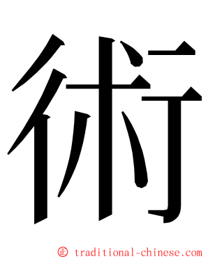術 ming font