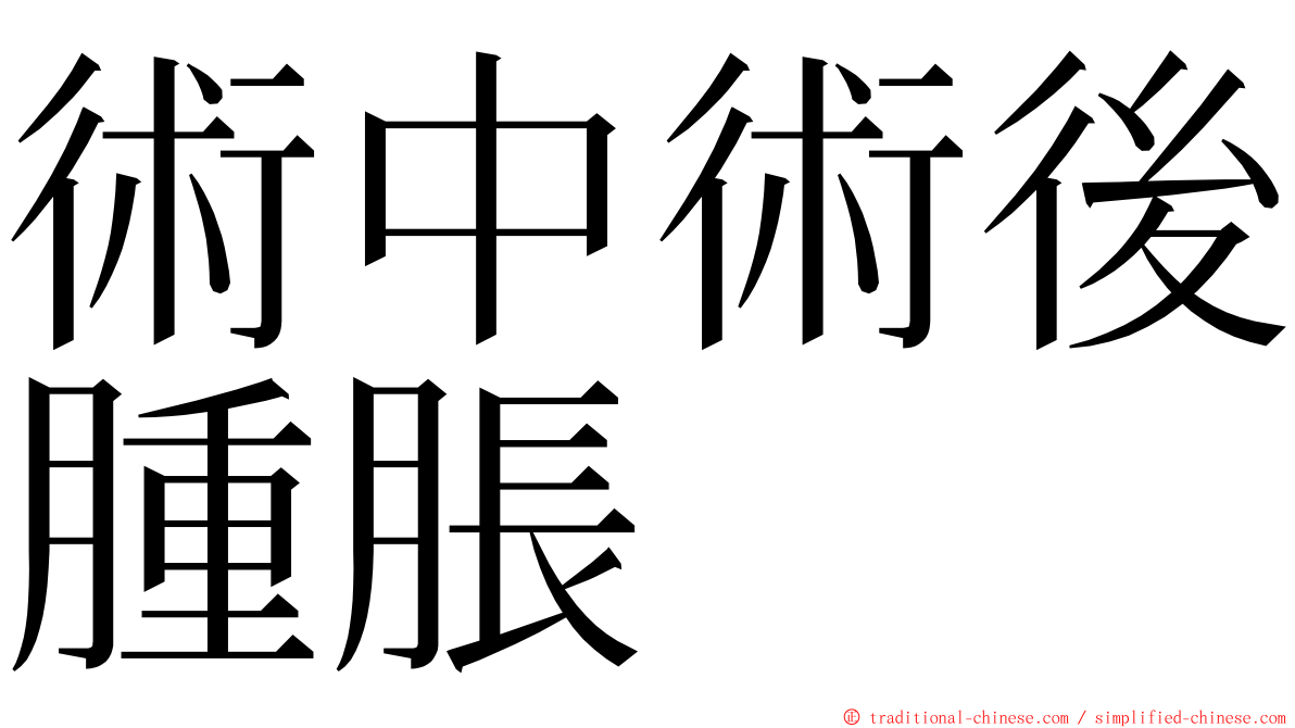 術中術後腫脹 ming font