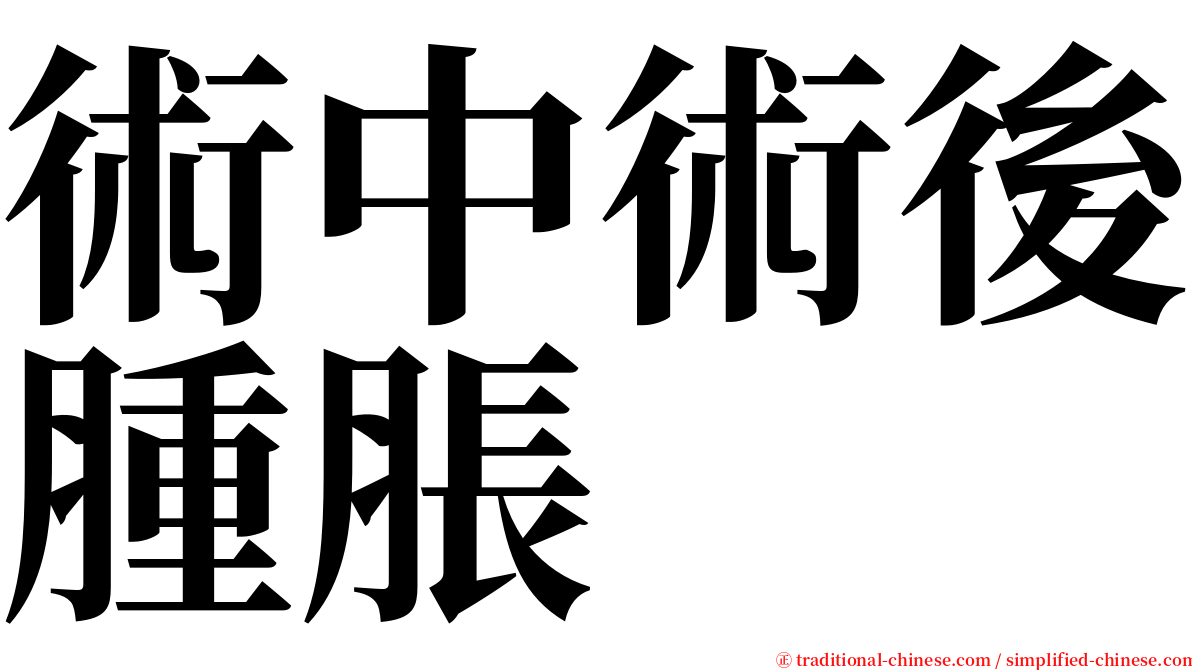 術中術後腫脹 serif font