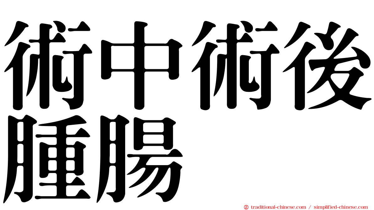 術中術後腫腸