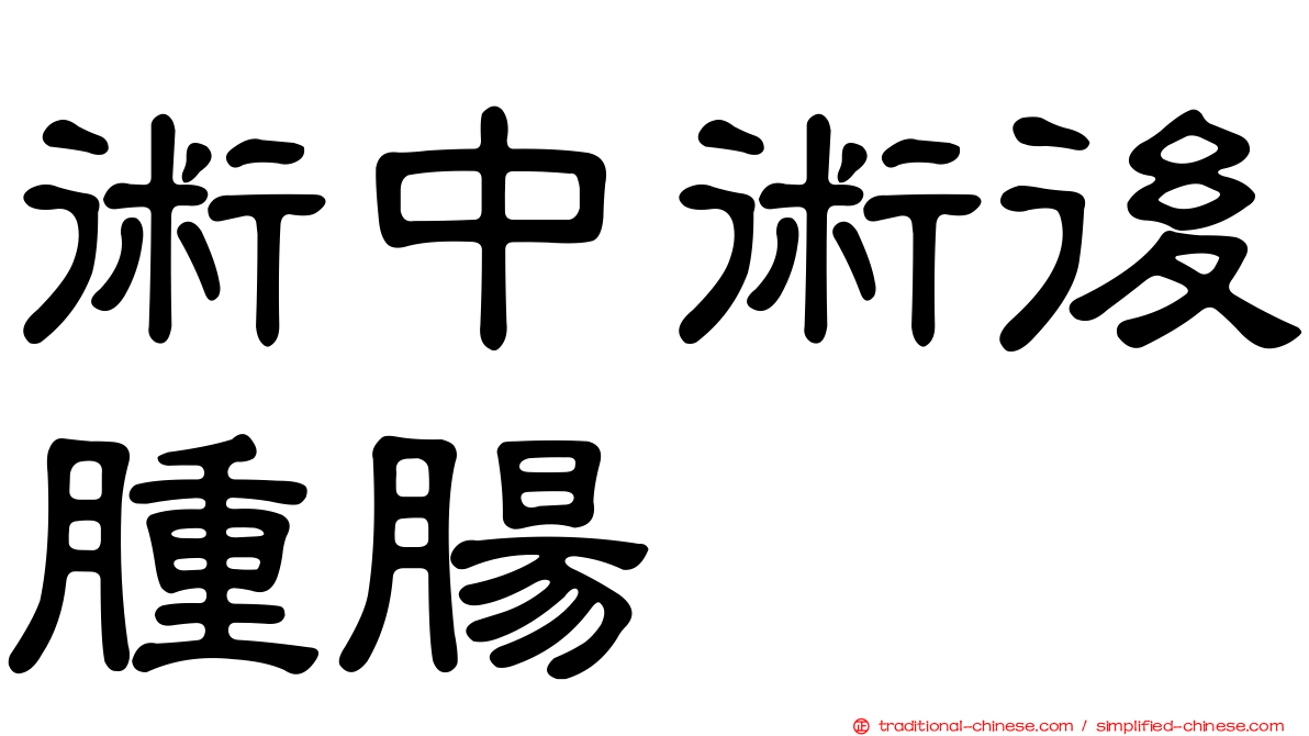 術中術後腫腸