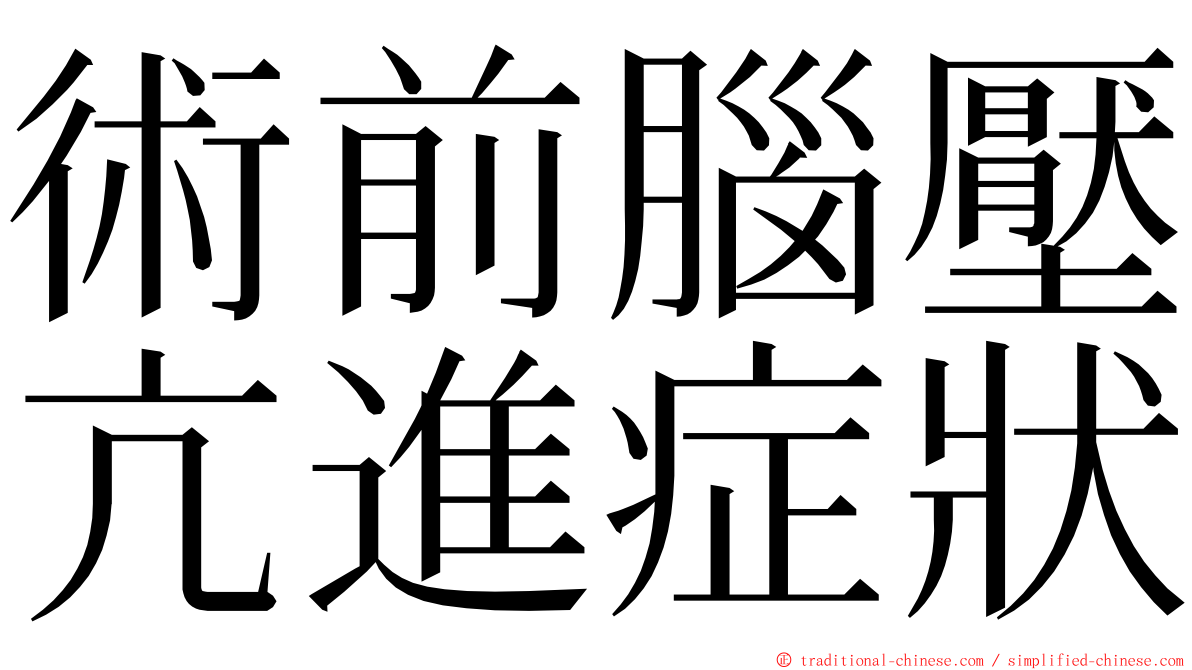 術前腦壓亢進症狀 ming font