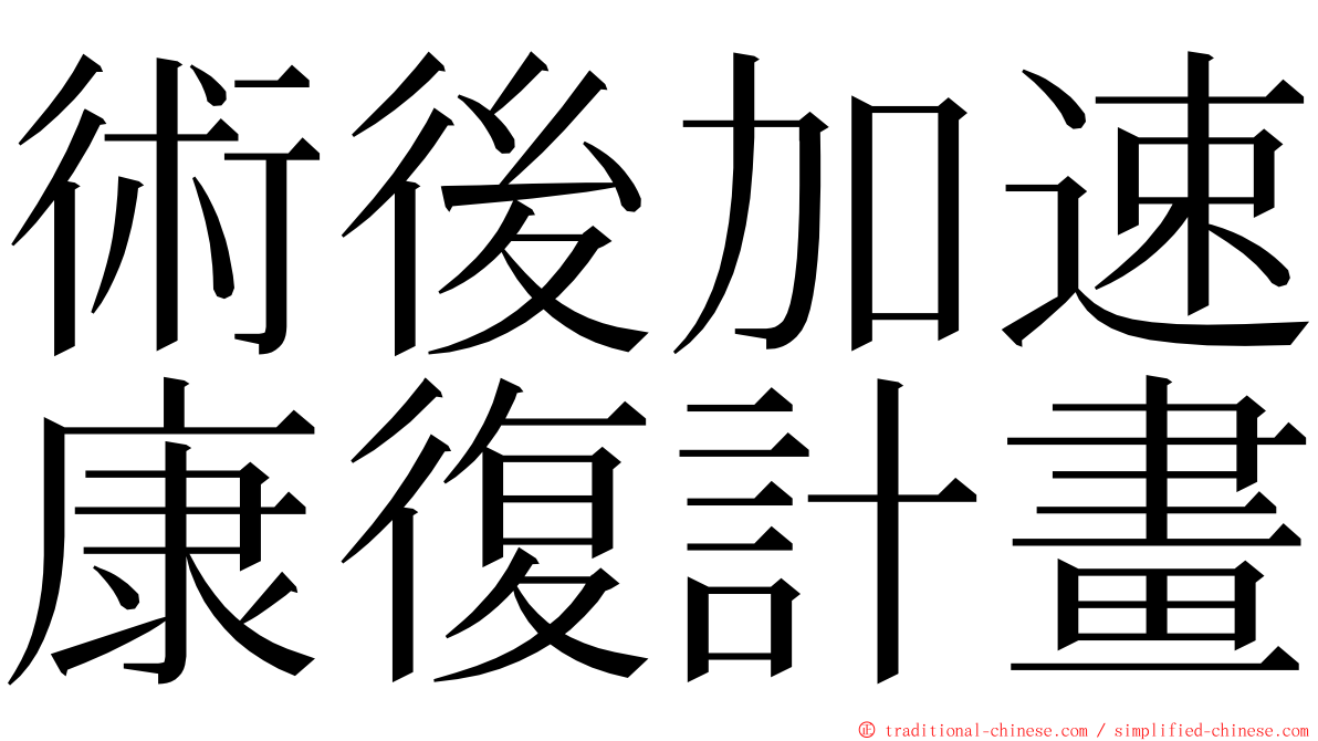 術後加速康復計畫 ming font