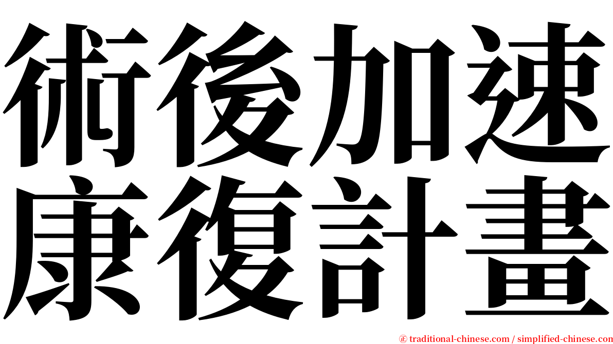 術後加速康復計畫 serif font