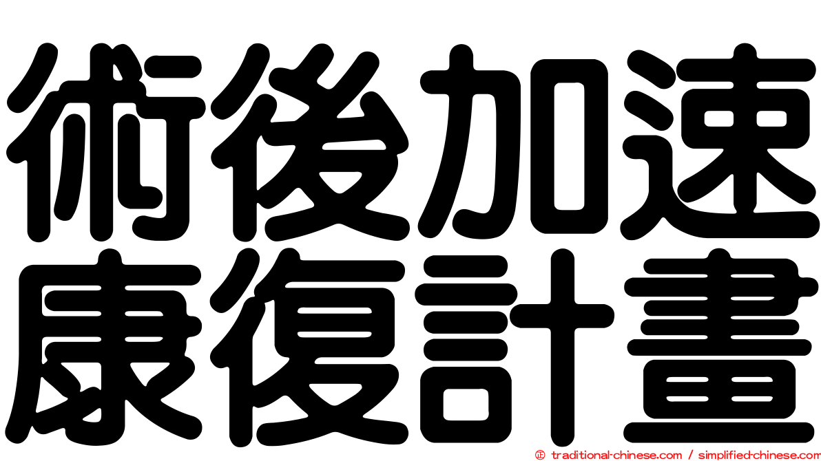 術後加速康復計畫