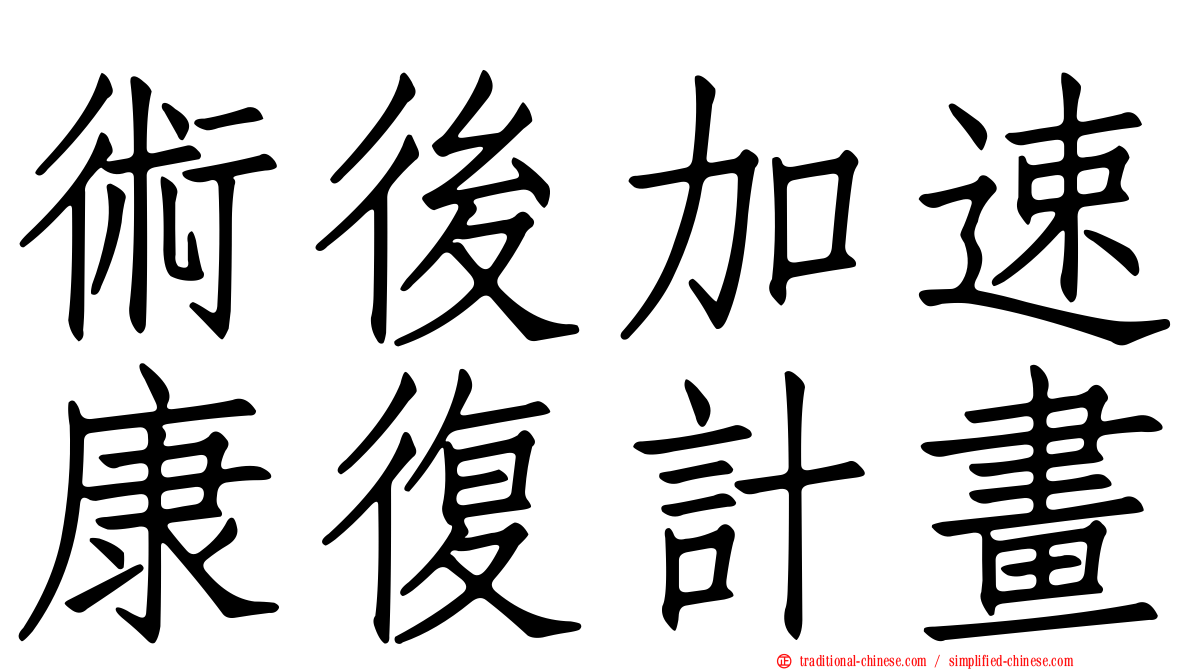 術後加速康復計畫